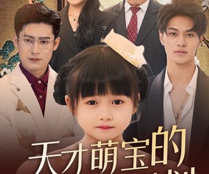 短剧《天才萌宝的家族振兴计划》70集夸克网盘免费观完整剧集