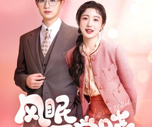 短剧《风眠不觉晓》60集夸克网盘免费在线畅看全集