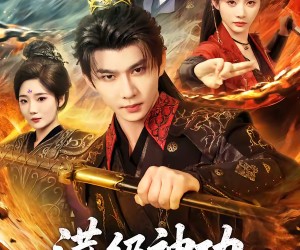 短剧《满级神功，从龙腿子开始制霸天下》80集夸克网盘免费在线看全集