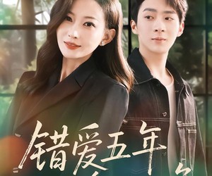 短剧《错爱五年，余生不负》60集夸克网盘免费在线赏全集