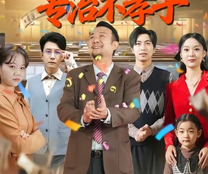 短剧《九零重生爹，专治不孝子》80集夸克网盘在线免费观赏全集