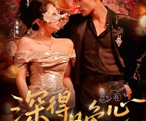 短剧《深得晚心》64集夸克网盘无需花钱在线看