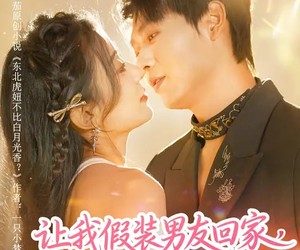 短剧《让我假装男友回家，我假戏真做》80集夸克网盘免费观看无广告