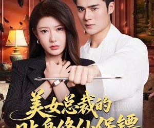 短剧《美女总裁的贴身修仙保镖》80集夸克网盘在线免费赏全集