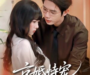 短剧《京婚恃宠》79集夸克网盘在线免费观全集剧