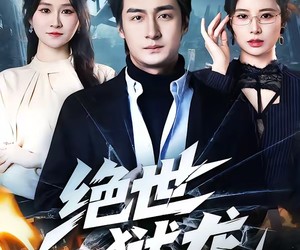 短剧《绝世狱龙》60集夸克网盘全集免费在线看