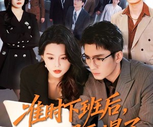 短剧《准时下班后，公司的天塌了》75集夸克网盘免费高清在线观看