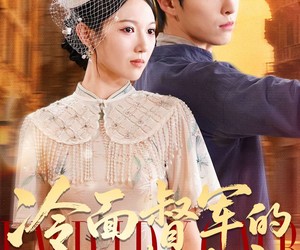 短剧《冷面督军的酷妻萌宝》100集夸克网盘免费全集在线观