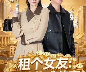 短剧《租个女友：我逆袭成首富》80集夸克网盘免费观看无付费