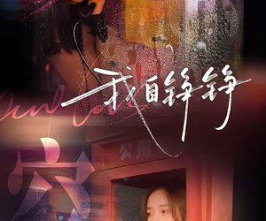 短剧《我自铮铮》51集夸克网盘免费在线看全集