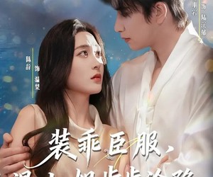 短剧《装乖臣服，温小姐步步沦陷》69集夸克网盘免费在线追全剧