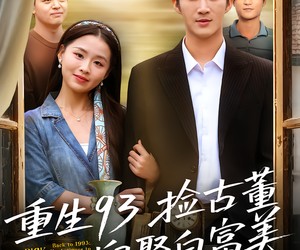 短剧《重生93捡古董迎娶白富美》82集夸克网盘全集免费在线看