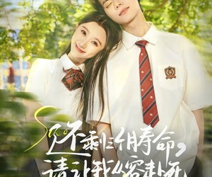 短剧《还剩三个月寿命，请让我从容赴死》71集夸克网盘免费在线赏剧