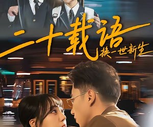 短剧《二十载语，换一世新生》57集夸克网盘免费看全集