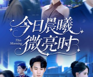 短剧《今日晨曦微亮时》90集夸克网盘在线免费赏全集