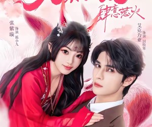 短剧《封爷的小娇娇九条狐尾肆意惹火》65集夸克网盘免费观看无广告