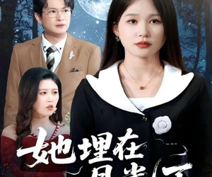 短剧《她埋在月光下》52集夸克网盘无需花钱在线看