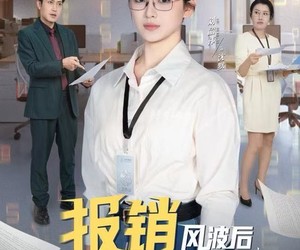 短剧《报销风波后，整个公司都慌了》60集夸克网盘免费在线畅看全集