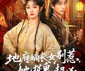 短剧《地府嫡长女别惹，她捉鬼超凶》62集夸克网盘在线免费看全剧