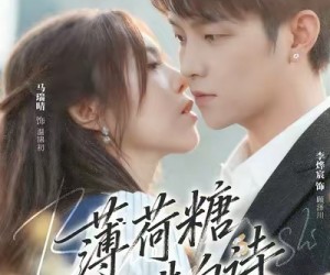 短剧《薄荷糖与告白诗》70集夸克网盘全集免费在线收看