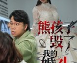 短剧《熊孩子毁了我的婚礼》36集夸克网盘免费即点即看