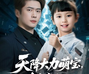 短剧《天降大力萌宝，全家宠翻天》100集夸克网盘在线免费观全集