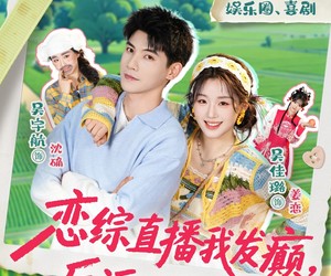 短剧《恋综直播我发癫，反派大佬我乱撩》105集夸克网盘免费在线赏剧