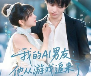 短剧《我的AI男友：他从游戏追来了》80集夸克网盘免费观完整剧集