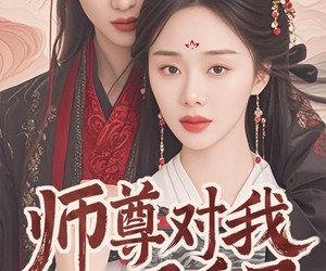短剧《师尊对我下手了》36集夸克网盘免费观看无压力