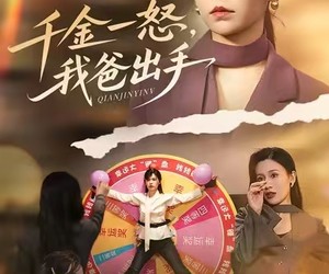 短剧《千金一怒，我爸出手》75集夸克网盘免费在线尽情看