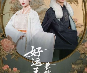 短剧《好运王妃兼祧两房》50集夸克网盘在线免费观看