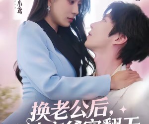 短剧《换老公后，我被妄爷宠翻天》47集夸克网盘免费观看完整版