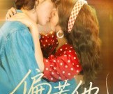 短剧《偏惹他》59集夸克网盘全集免费看