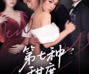 短剧《第七种甜度》80集夸克网盘免费畅享观看