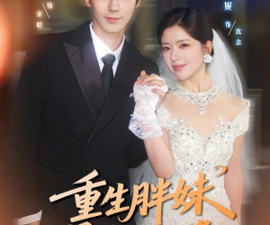 短剧《重生胖妹爆改万人迷》80集夸克网盘免费在线观看全集