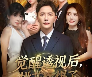 短剧《觉醒透视后，桃花运爆了》80集夸克网盘免费畅享观看