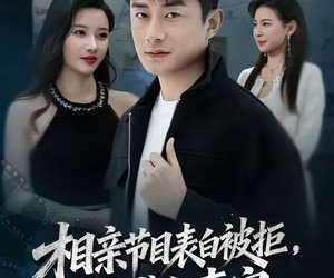 短剧《相亲节目表白被拒，逮捕女嘉宾》85集夸克网盘全集免费观看