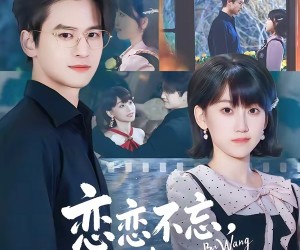 短剧《恋恋不忘，必有回响》80集夸克网盘免费完整观看