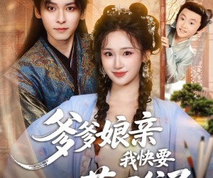 短剧《爹爹娘亲我快要藏不住了》61集夸克网盘免费在线看全剧