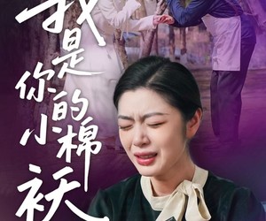 短剧《我家的小棉袄》57集夸克网盘全集免费在线看