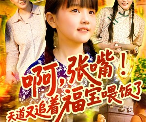 短剧《啊张嘴天道又追着福宝喂饭了》65集夸克网盘免费直接观看