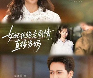 短剧《女配拒绝走剧情，直接当妈》66集夸克网盘免费在线览全集