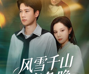 短剧《风雪千山春色晚》62集夸克网盘在线免费览全集