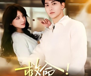 短剧《救命女boss逼我领证》80集夸克网盘免费看全集