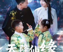 短剧《天降仙缘》59集夸克网盘免费即点即看