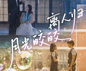 短剧《月光皎皎离人归》70集夸克网盘免费在线观看全集