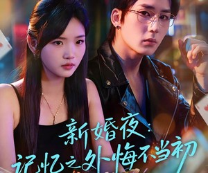 短剧《新婚夜：记忆之外悔不当初》70集夸克网盘免费观赏全集