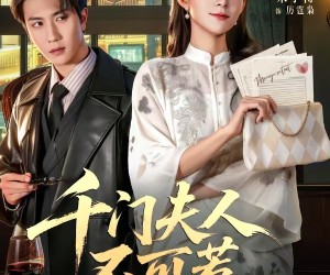 短剧《千门夫人不可惹》80集夸克网盘免费在线观赏