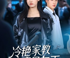 短剧《冷艳家教竟是女王》52集夸克网盘免费在线看全剧