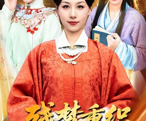 短剧《残梦重织碎玉簪》64集夸克网盘在线免费观看无阻